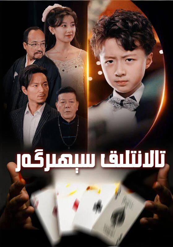 تالانتلىق سىھرىگەر