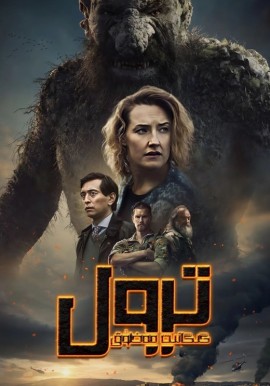 گىگانت مەخلۇق ترول 1