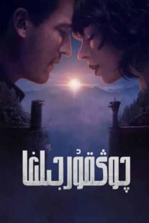 چوڭقۇر جىلغا