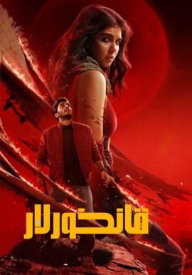 قانخورلار (سۈزۈك)