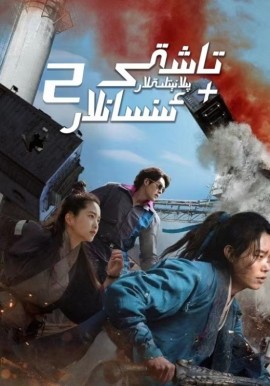 تاشقى پىلانېتلىقلار + ئىنسانلار 2