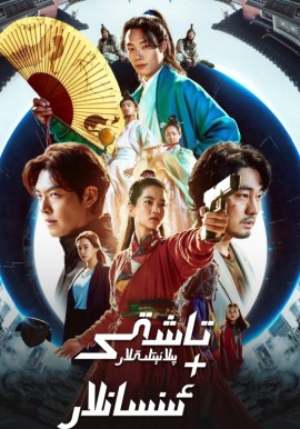 تاشقى پىلانېتلىقلار + ئىنسانلار 1