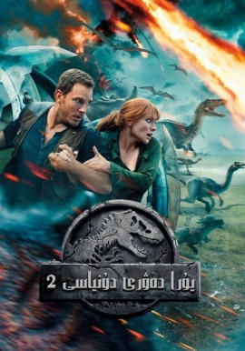 يۇرا دەۋرى دۇنياسى 2