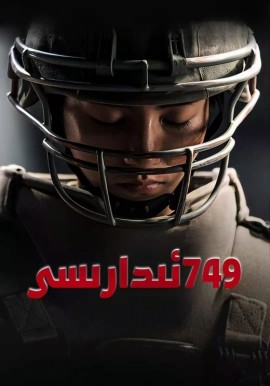 749 ئىدارىسى