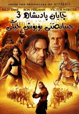 چايان پادىشاھ 3