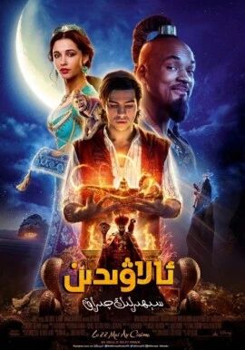 ئالاۋىدىن ۋە سېھىرلىك چىراغ
