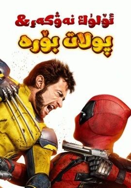 ئۆلۈك نەۋكەر بىلەن پولات بۆرە