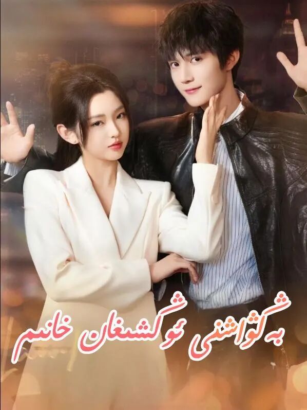 بەڭۋاشنى ئوڭشىغان خانىم
