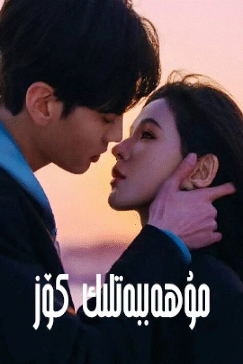 مۇھەببەتلىك كۆز