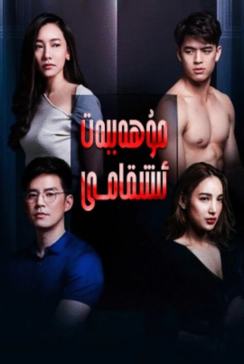 مۇھەببەت ئىنتىقامى
