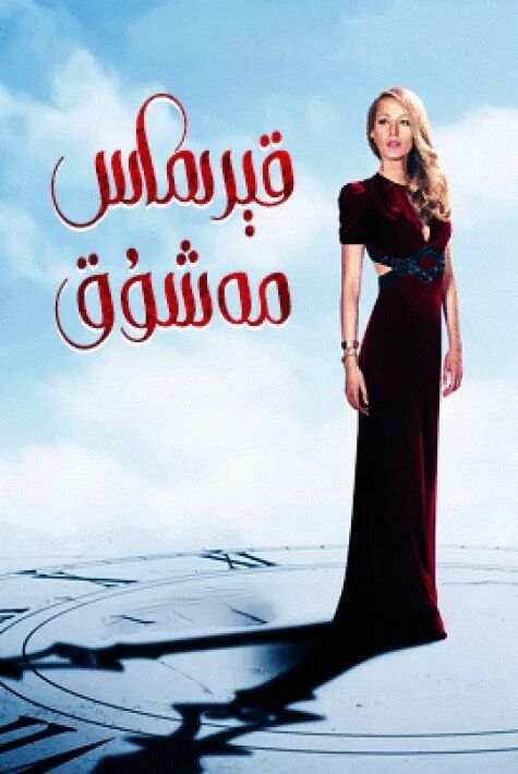 قېرىماس مەشۇق