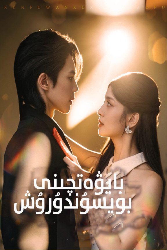 بايۋەتچىنى بويسۇندۇرۇش