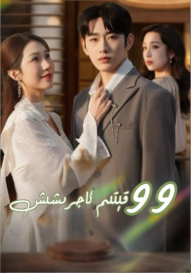 99قېتىم ئاجىرشىش