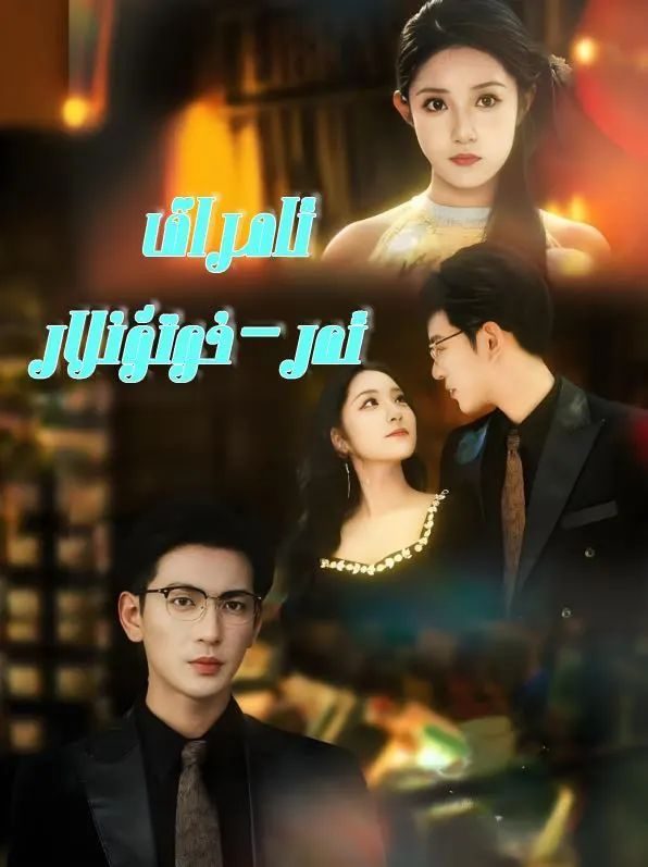 ئامراق ئەر خوتۇنلار