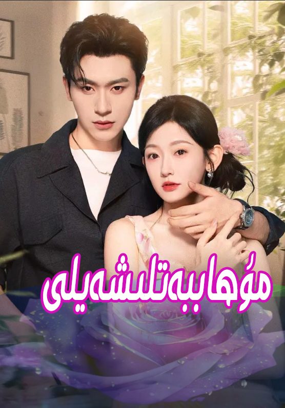مۇھاببەتلىشەيلى