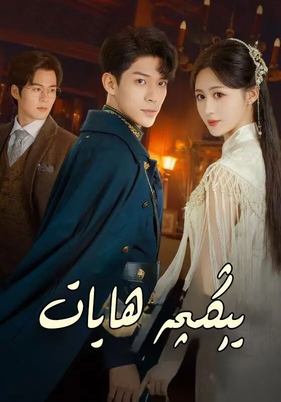يېڭچە ھايات