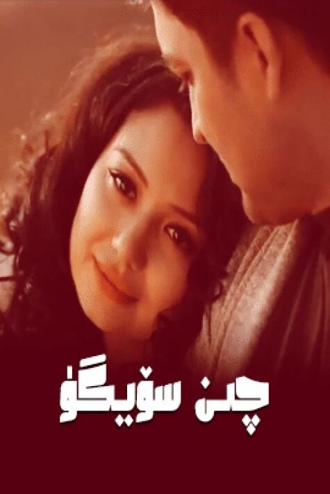 چىن سۆيگۈ