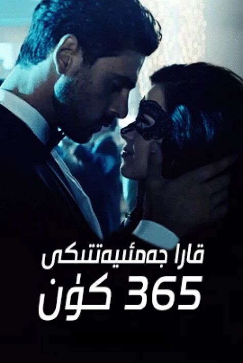 قارا جەمىيەتتىكى 365 كۈن
