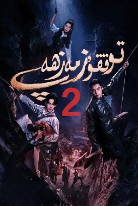توققۇز مەزھەپ 2-بۆلۈم