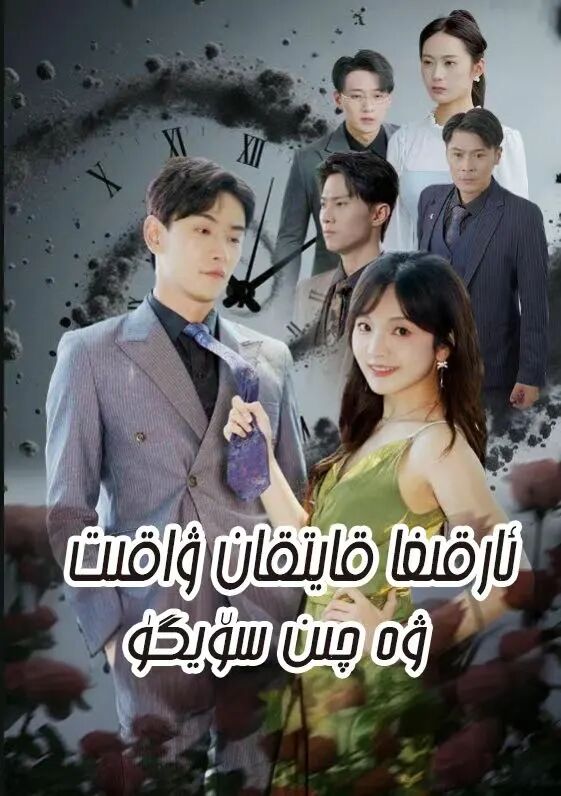 ئارقىغا قايىتقان ۋاقىت ۋە چىن سۆيگۈ