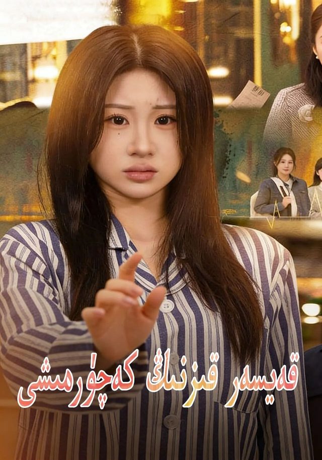 قەيسەر قىزنىڭ كەچۇرمىشى