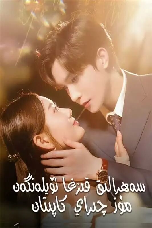 سەھرالىق قىزغا ئۆلەنگەن مۇز چىراي كاپىتان