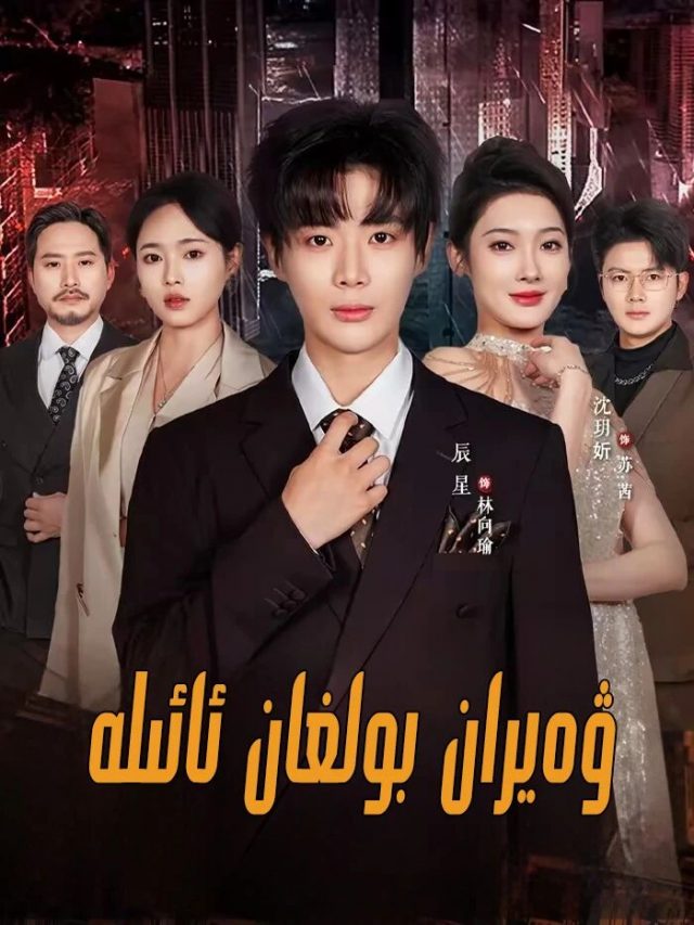 ۋەيران بولغان ئائىلە