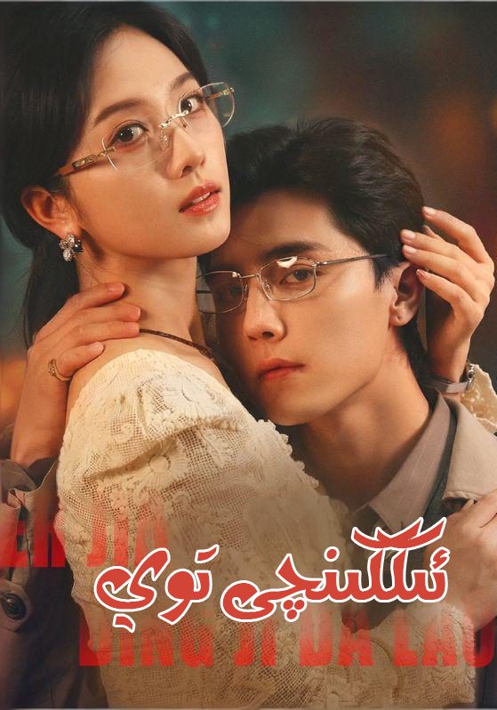 ئىككىنجى توي