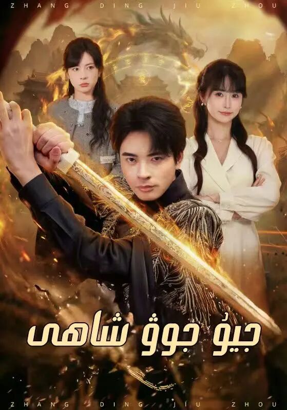 جىيۇ جوۋ شاھى