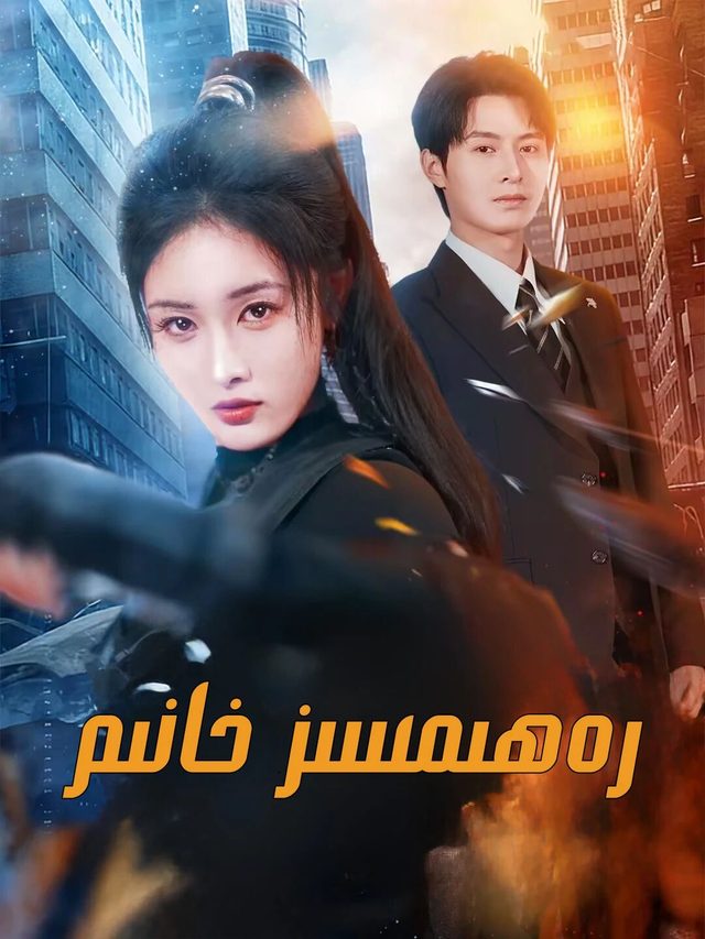 رەھمسىز خانىم