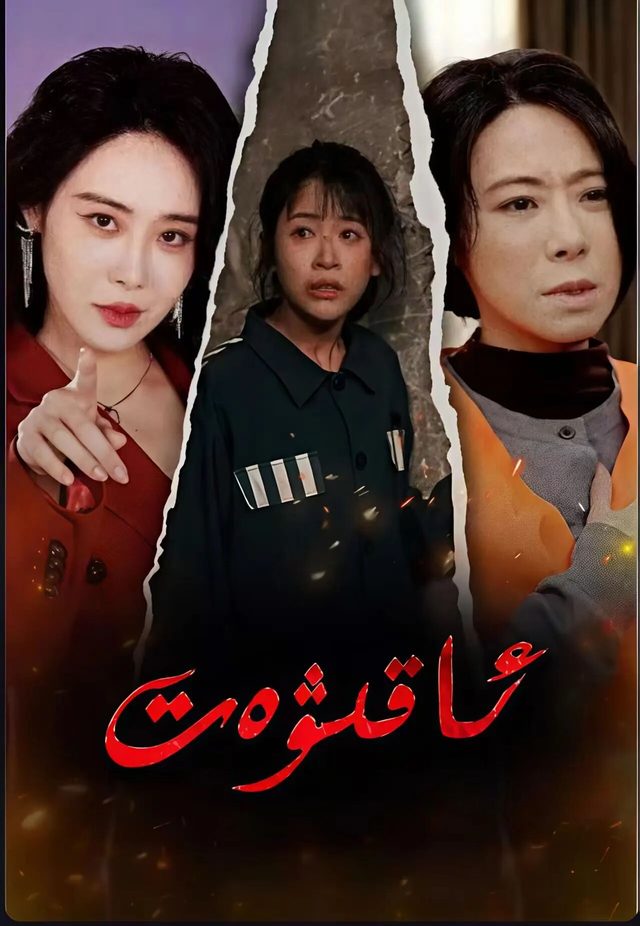 ئاقىۋەت..