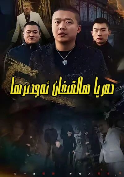 دەريا ھالقىغاب ئەجدىھا