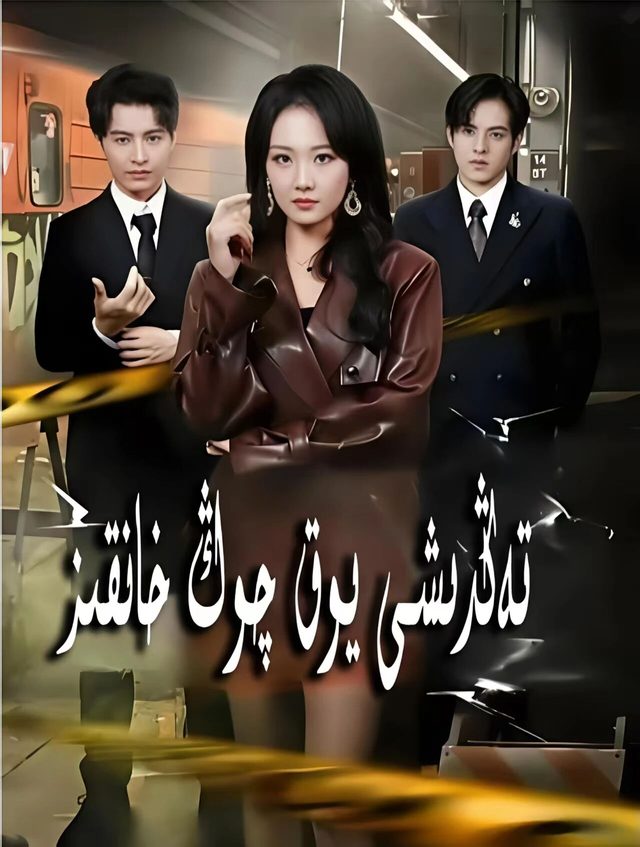 تەڭدىشى يوق چوڭ خانقىز