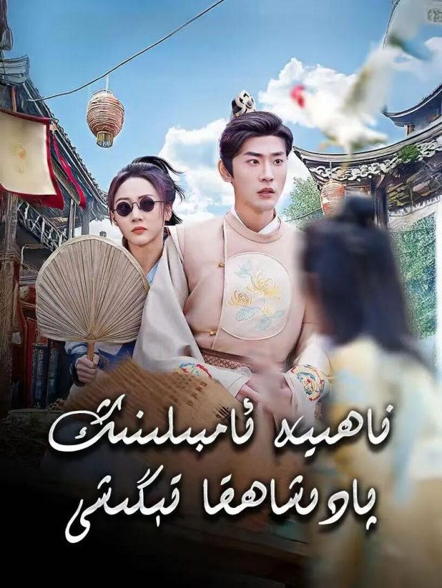ناھىيە ئامبىلنىڭ پادىشاھقا تىگىشى