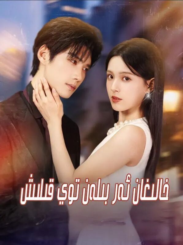 خالىغان ئەربىلەن توي قىلىش
