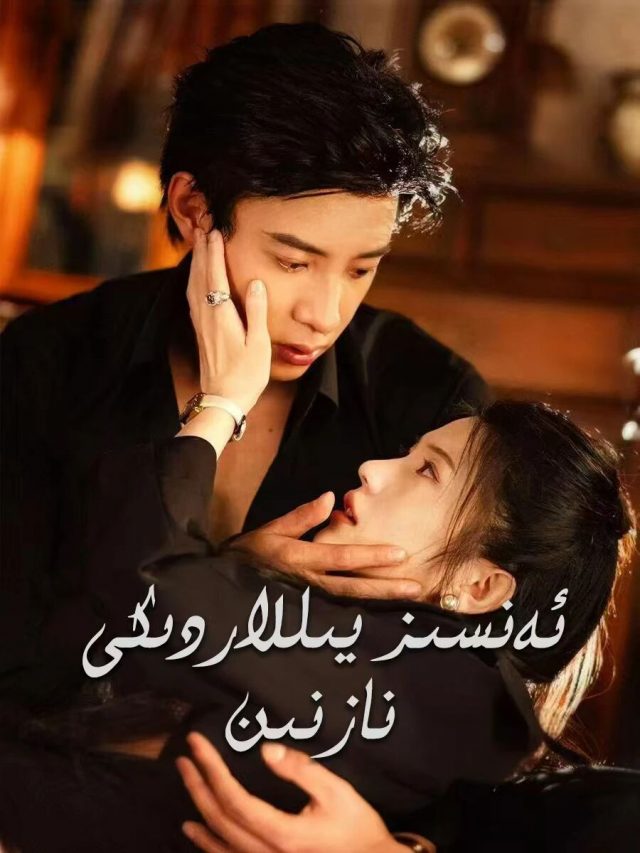 ئەنسىز يىلاردىكى نازېنىن