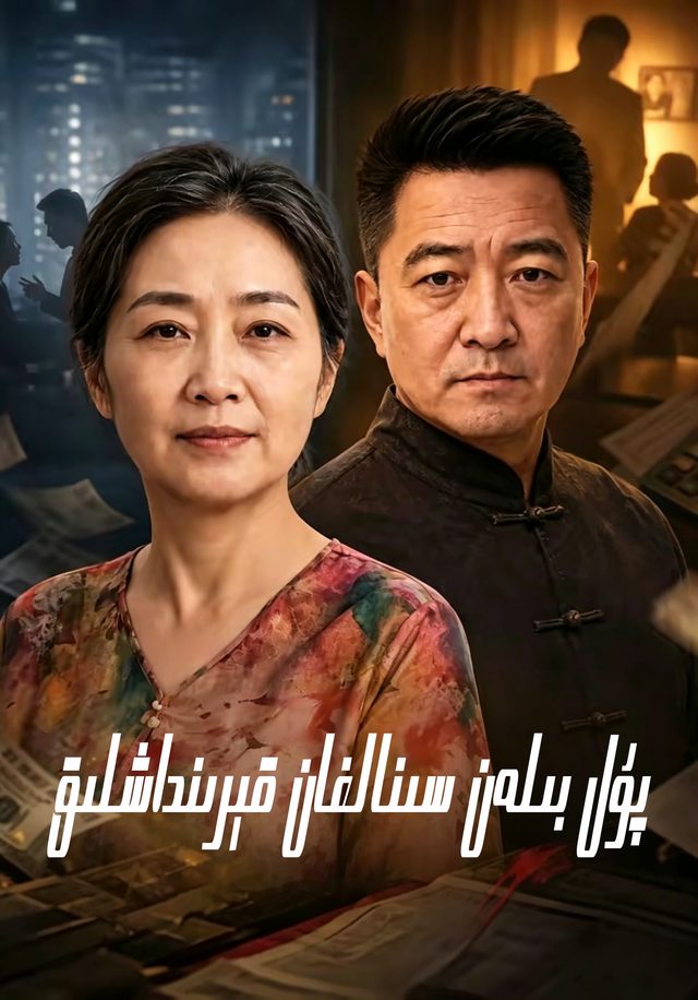 پۇل بىلەن سىنالغان قېرىنداشلىق