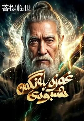 غەزەپلەنگەن شىبودى