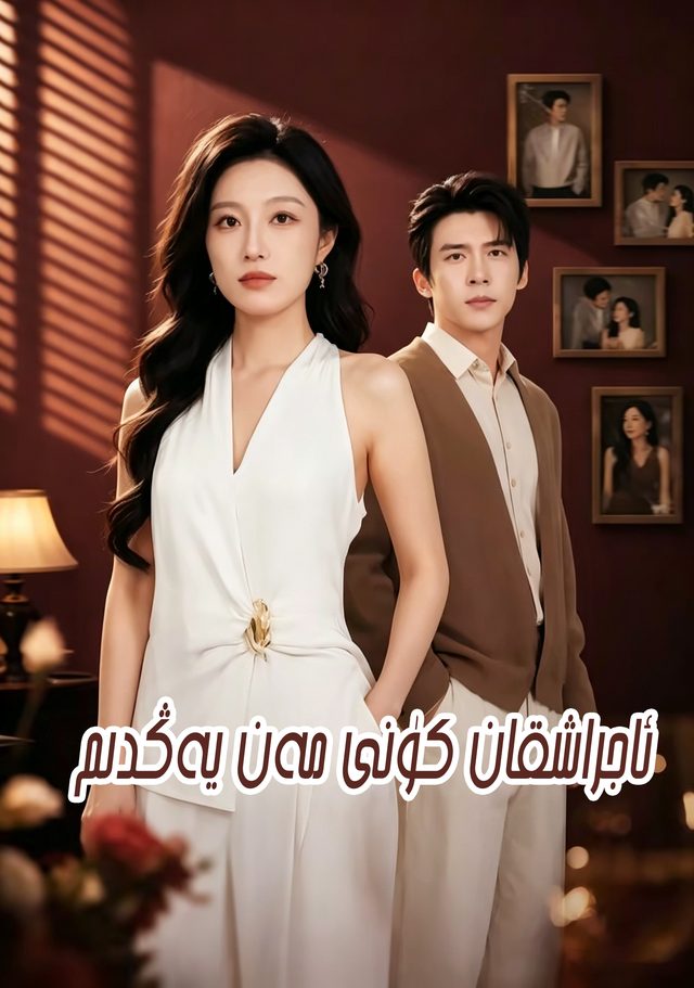 ئاجىراشقان كۈنى مەن يەڭدىم