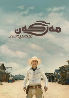 مەرگەن مېلودىيەسى