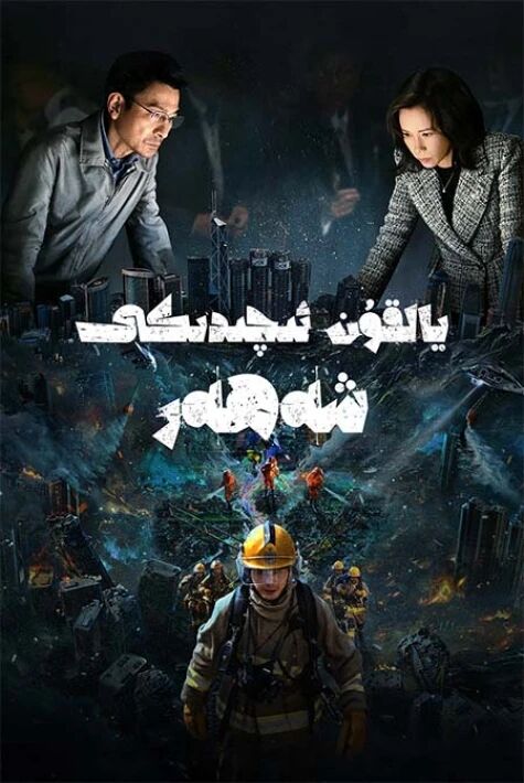 يالقۇن ئىچىدىكى شەھەر