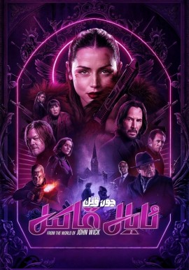 جون ۋىك: ئايال قاتىل (سۈزۈك)
