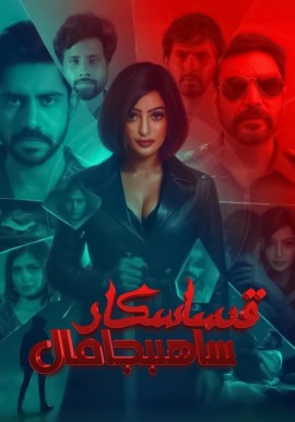 قىساسكار ساھىبجامال