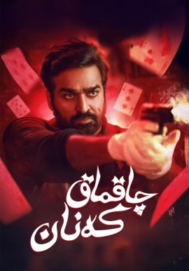 چاقماق كەنان