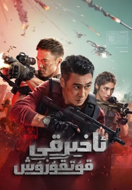 ئاخىرقى قۇتقۇزۇش