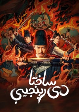 ساختا دى رېنجيې