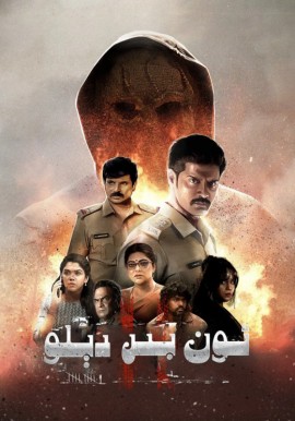 ئون بىر دېلو