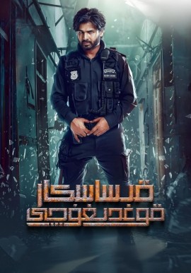 قىساسكار قوغدىغۇچى