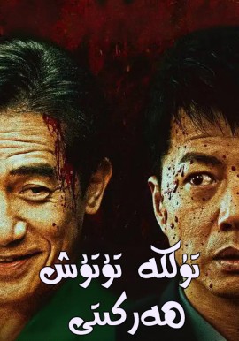 تۈلكە تۇتۇش ھەرىكىتى