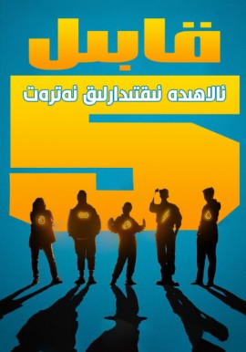 قابىل ئالاھىدە ئىقتىدارلىق ئەترەت